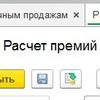 Расчет премий в магазине 1С:Розница 2.2