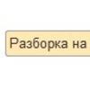 Разборка товара с расчетом себестоимости