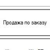 Продажа по заказам из РМК 1С:Розница 2.2