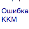 Не смогли определить доступные кассы ККМ. Ошибка