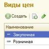Настройка Видов цен в 1С:Розница 2.