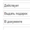 Выдача и учет подарков в 1С:Розница