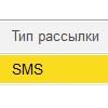 СМС информирование(рассылки) 1С:Розница
