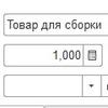 Сборка товаров с расчетом себестоимости