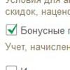 Бонусная программа, начисление, оплата и учет в 1С:Розница